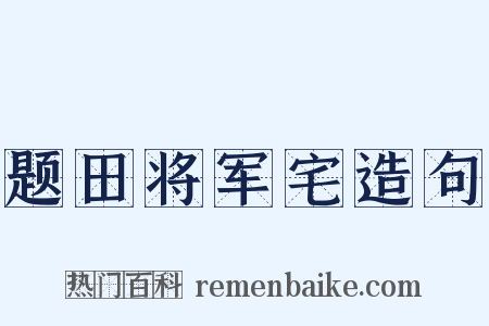 题田将军宅造句是什么意思的图片